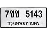 รับจองทะเบียนรถ 5143 หมวดใหม่ 7ขข 5143 ทะเบียนมงคล ผลรวมดี 24