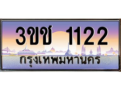 ทะเบียนรถ 1122 เลขประมูล ทะเบียนสวย 3ขช 1122 จากกรมขนส่ง