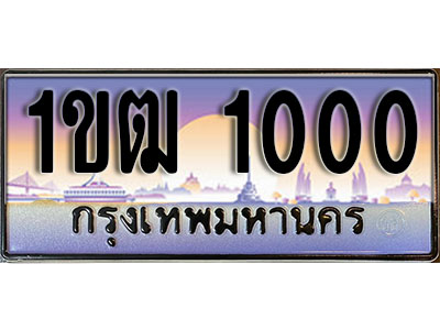 ทะเบียนรถ 1000 ป้ายประมูล – 1ขฒ 1000 พร้อมส่งมอบ ในราคาพิเศษ (2)