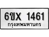 รับจองทะเบียน 1461 – ทะเบียนรถเลข 1461 หมวดใหม่เลขถูกใจจากกรมขนส่ง