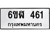 รับจองทะเบียนรถ 461 หมวดใหม่ 6ขฬ 461 ทะเบียนมงคล ผลรวมดี 24