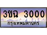 ทะเบียนรถ 3000, เลขประมูล ทะเบียนสวย เสริมความมงคล ให้โชค – 3ขฉ 3000
