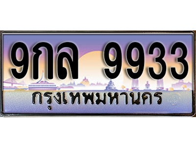 ทะเบียนรถ 9933 ป้ายประมูล – 9กล 9933 ผลรวมดี 40 พร้อมส่งมอบ จากกรมขนส่ง