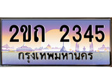 ทะเบียนประมูล 2345 , ผลรวมดี 19, ทะเบียนรถ 2345 – 2ขถ 2345,ทะเบียนมงคลเลขสวย จากกรมขนส่งฯ, 2ขถ 2345