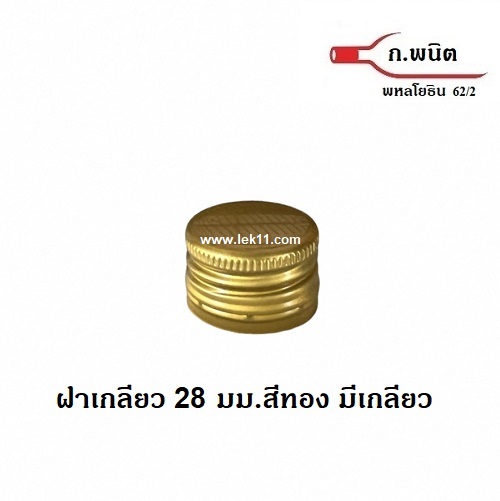 ฝาขวดเกลียว สีทอง ขนาด 28 มิลลิเมตร ขนาดฝาขวด เอ็ม150 กล่องละ 4,700 ฝา