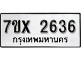 รับจองเลขทะเบียนรถ 2636 – หมวดใหม่ (หมวดเก่าเรามีบริการ จากกรมขนส่ง)