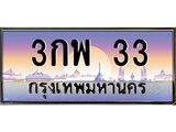 3.ทะเบียนรถ 33 เลขประมูล ทะเบียนสวย 3กพ 33 จากกรมขนส่ง