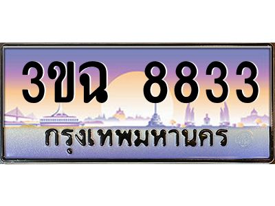ทะเบียนรถ 8833 ทะเบียนสวย 3ขฉ 8833 ผลรวมดี 32