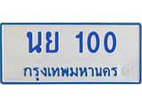 ทะเบียนรถตู้ 100 ทะเบียนสวย นย 100 ผลรวมดี 14