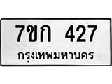 รับจองทะเบียนรถ 427 หมวดใหม่ 7ขก 427 ทะเบียนมงคล ผลรวมดี 23
