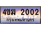 ทะเบียนรถ 2002 เลขประมูล ทะเบียนสวย 4ขฆ 2002 จากกรมขนส่ง