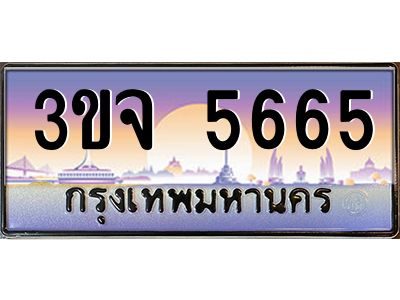ทะเบียนรถ 5665 ทะเบียนสวย 3ขจ 5665 จากกรมขนส่ง