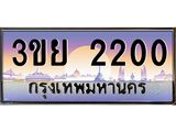 4.เบนทะเบียนรถ 2200 เลขประมูล ทะเบียนสวย 3ขย 2200 tabien hot