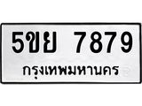 ทะเบียนรถ 7879 ทะเบียนมงคล 5ขย 7879 ผลรวมดี 46
