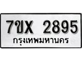รับจองเลขทะเบียนรถ 2895 – หมวดใหม่ (หมวดเก่าเรามีบริการ จากกรมขนส่ง)