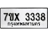 รับจองเลขทะเบียนรถ 3338 – หมวดใหม่ (หมวดเก่าเรามีบริการ จากกรมขนส่ง)