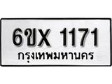 รับจองเลขทะเบียนรถ 1171– หมวดใหม่ (หมวดเก่าเรามีบริการ จากกรมขนส่ง)