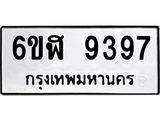 รับจองทะเบียนรถ 9397 หมวดใหม่ 6ขฬ 9397 ทะเบียนมงคล ผลรวมดี 41