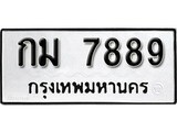 ทะเบียนเลขมงคล - 7889 เลขนำโชค เหมาะนำใส่รถของคุณ - กม 7889 ทะเบียนแท้จากกรมขนส่ง