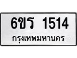 รับจองทะเบียนรถ 1514 หมวดใหม่ 6ขร 1514 ทะเบียนมงคล ผลรวมดี 23