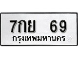 ต้องการทะเบียนรถ 69 หมวดทะเบียน – 7กย 69 เลขทะเบียนที่ตามหาจากกรมขนส่ง,