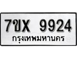 รับจองเลขทะเบียนรถ 9924 – หมวดใหม่ (หมวดเก่าเรามีบริการ จากกรมขนส่ง)