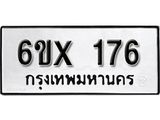 รับจองเลขทะเบียนรถ 176 – หมวดใหม่ (หมวดเก่าเรามีบริการ จากกรมขนส่ง)