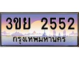ป้ายทะเบียนรถ 2552- เลขประมูล ทะเบียนสวย จากกรมขนส่ง – 3ขย 2552