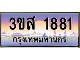 ทะเบียนรถ 1881 เลขประมูล ทะเบียนสวย 3ขส 1881 จากกรมขนส่ง