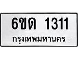 รับจองทะเบียนรถ 1311 หมวดใหม่ 6ขด 1311 ทะเบียนมงคล ผลรวมดี 15