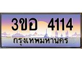 2.ทะเบียนรถ 4114 เลขประมูล ทะเบียนสวย 3ขอ 4114 จากกรมขนส่ง