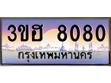 2.ทะเบียนรถ 8080 เลขประมูล ทะเบียนสวย 3ขฮ 8080 จากกรมขนส่ง