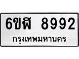รับจองทะเบียนรถ 8992 หมวดใหม่ 6ขฬ 8992 ทะเบียนมงคล ผลรวมดี 41