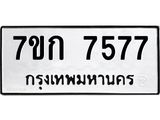 รับจองทะเบียน 7577 รถหมวดใหม่ 7ขก 7577 ทะเบียนมงคล ผลรวมดี 36
