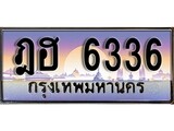 ทะเบียนกราฟฟิค 6336 ทะเบียนสวย, ทะเบียนแท้จากกรมขนส่ง, ฎฮ 6336
