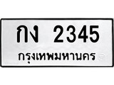 ทะเบียนรถ 2345 ทะเบียนมงคล นำโชค - ทะเบียนจากกรมขนส่ง - กง 2345