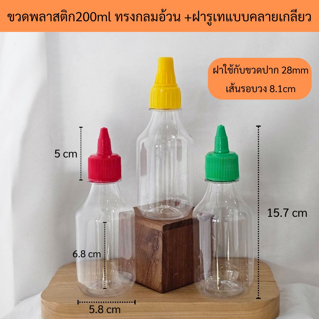 (กล่องละ50ใบ)ขวดพลาสติกPET 200ml ทรงกลมอ้วน +ฝารูเทแบบคลายเกลียว(สีเหลือง/แดง/เขียว)
