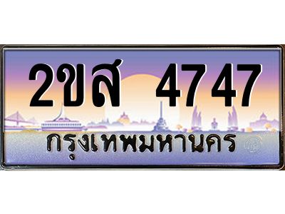 Okdee ทะเบียนสวย 4747 ป้ายประมูล – 2ขส 4747 พร้อมส่งมอบ-ในราคาพิเศษ