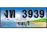 ทะเบียนรถชลบุรี– 3939 เลขประมูล ทะเบียนสวย – งท 3939 จากกรมขนส่ง