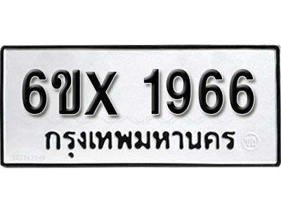 รับจองทะเบียน 1966 – ทะเบียนรถเลข 1966 หมวดใหม่เลขถูกใจจากกรมขนส่ง