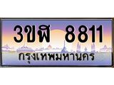 ทะเบียนรถ 8811 เลขประมูล ทะเบียนสวย 3ขฬ 8811 จากกรมขนส่ง