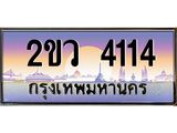 ทะเบียนรถ 4114 - ทะเบียนประมูลเลขสวย ทะเบียนคู่กับรถของคุณ จากกรมขนส่งฯ , 2ขว 4114