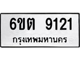 รับจองทะเบียนรถ 9121 หมวดใหม่ 6ขต 9121 ทะเบียนมงคล ผลรวมดี 24