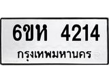 รับจองทะเบียนรถ 4214 หมวดใหม่ 6ขห 4214 ทะเบียนมงคล ผลรวมดี 24