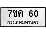 รับจองทะเบียนรถ 60 หมวดใหม่ 7ขค 60 ทะเบียนมงคล ผลรวมดี 19