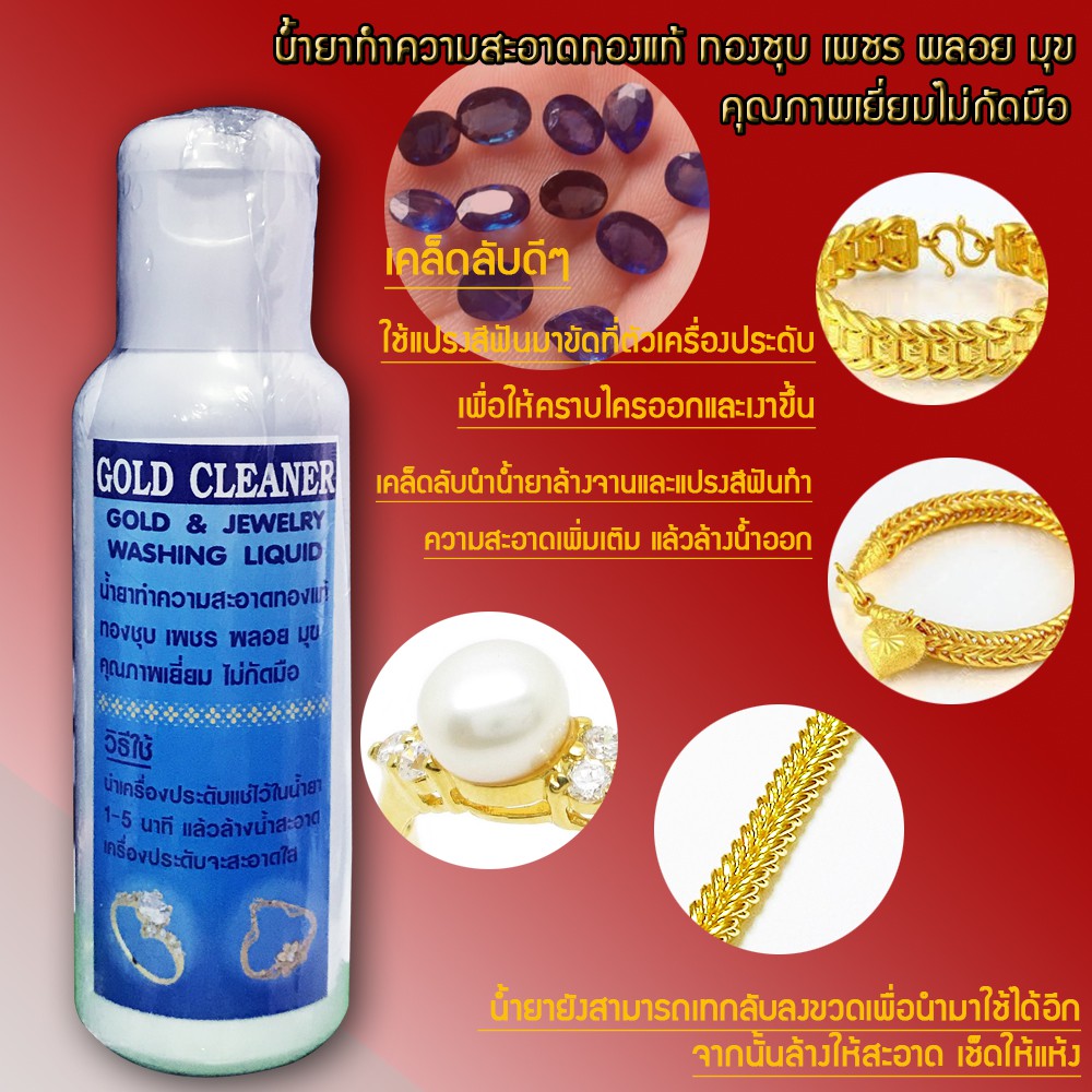น้ำยาทำความสะอาดทองแท้ ทองชุบ เพชร พลอย มุก น้ำยาสูตรล้างทองโดยเฉพาะของแท้ ไม่กัดมือ Gold Cleaner Gold & jewelry Washing