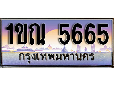 เลขทะเบียน 5665 ป้ายกราฟฟิก – 1ขณ 5665 พร้อมส่งมอบ ในราคาพิเศษ (8)