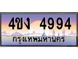 ป้ายทะเบียนรถ 4994 เลขประมูล ทะเบียนสวย 4ขง 4994 จากกรมขนส่ง