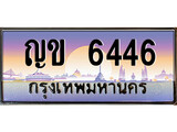 เลขทะเบียนรถ 6446, เลขประมูล ทะเบียนสวย จากกรมขนส่ง - ญข 6446
