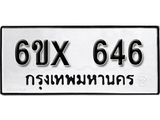 รับจองเลขทะเบียนรถ 646 – หมวดใหม่ (หมวดเก่าเรามีบริการ จากกรมขนส่ง)
